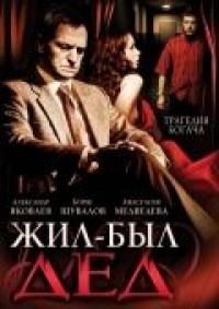 Фильм Жил-был дед (2008) скачать торрент