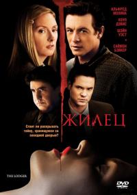 Фильм Жилец (2008) скачать торрент