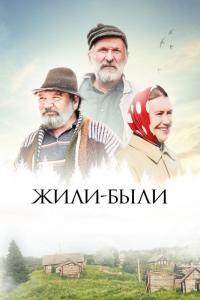 Фильм Жили-были (2017) скачать торрент