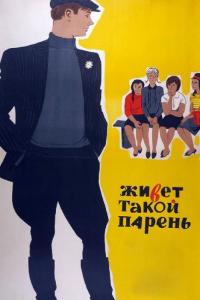 Фильм Живет такой парень (1964) скачать торрент