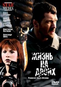 Фильм Жизнь на двоих (2009) скачать торрент