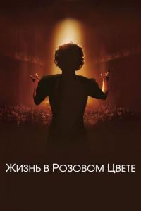 Фильм Жизнь в розовом цвете (2007) скачать торрент