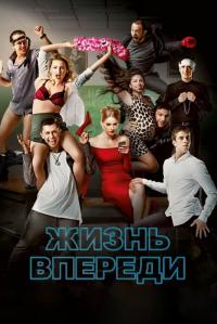 Фильм Жизнь впереди (2017) скачать торрент