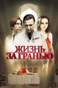 Фильм Жизнь за гранью (2009) скачать торрент