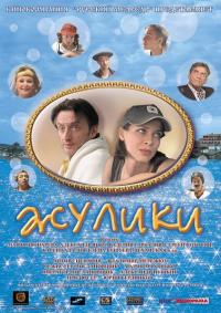 Фильм Жулики (2006) скачать торрент