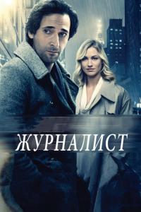 Фильм Журналист (2015) скачать торрент