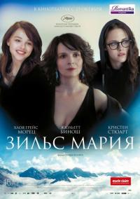 Фильм Зильс-Мария (2014) скачать торрент