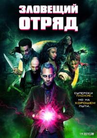 Фильм Зловещий отряд (2016) скачать торрент