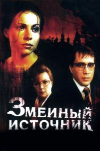 Фильм Змеиный источник (1997) скачать торрент