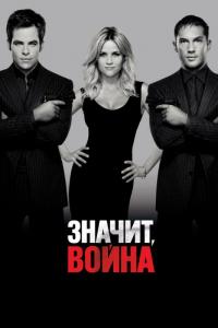 Фильм Значит, война (2012) скачать торрент