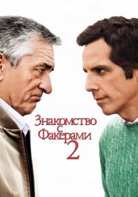 Фильм Знакомство с Факерами 2 (2010) скачать торрент