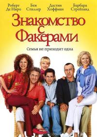 Фильм Знакомство с Факерами (2004) скачать торрент