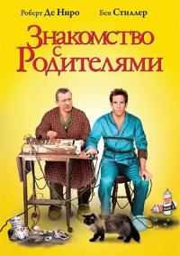 Фильм Знакомство с родителями (2000) скачать торрент