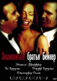 Фильм Знаменитые братья Бейкер (1989) скачать торрент