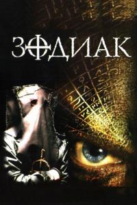 Фильм Зодиак (2003) скачать торрент