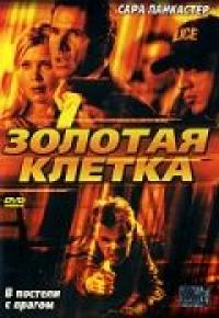 Фильм Золотая клетка (2005) скачать торрент