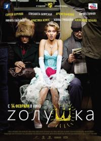 Фильм Zолушка (2012) скачать торрент