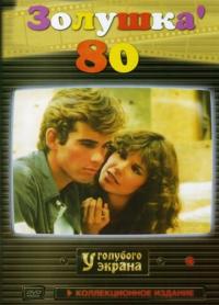 Фильм Золушка `80 (1983) скачать торрент