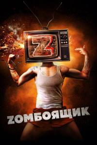 Фильм Zомбоящик (2017) скачать торрент