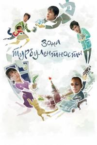 Фильм Зона турбулентности (2009) скачать торрент