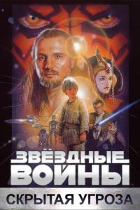 Фильм Звёздные войны: Эпизод 1 – Скрытая угроза (1999) скачать торрент