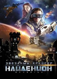 Фильм Звездный крейсер Найденион (2010) скачать торрент