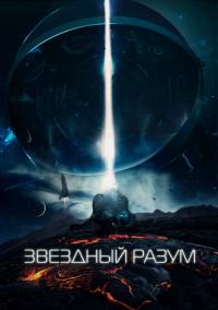 Фильм Звёздный разум (2019) скачать торрент