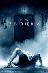 Фильм Звонки (2016) скачать торрент