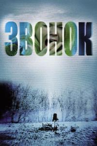 Фильм Звонок (2002) скачать торрент