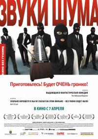 Фильм Звуки шума (2010) скачать торрент