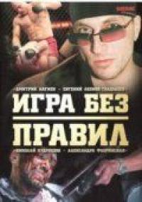 Игра без правил 2004 торрентом скачать файл