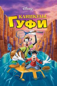 Каникулы Гуфи 1995 торрентом скачать файл