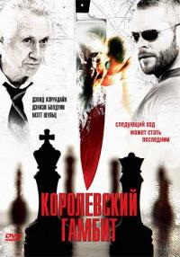 Королевский гамбит 2006 торрентом скачать файл