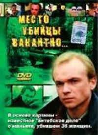 Место убийцы вакантно... 1991 торрентом скачать файл