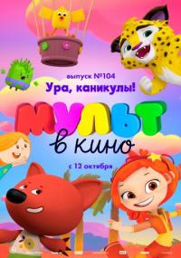 МУЛЬТ в кино. Выпуск 104. Ура, каникулы!