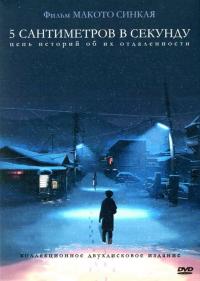 Мультфильм 5 сантиметров в секунду (2007) скачать торрент