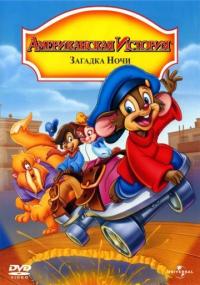 Мультфильм Американская история 4: Загадка ночи (1999) скачать торрент