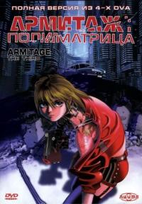 Мультфильм Армитаж: Полиматрица (1996) скачать торрент