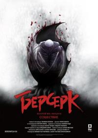 Мультфильм Берсерк. Золотой век: Фильм III. Сошествие (2013) скачать торрент