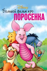 Мультфильм Большой фильм про поросенка (2003) скачать торрент