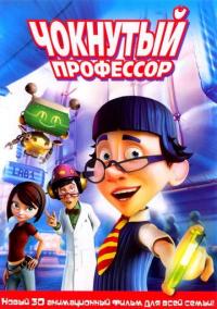 Мультфильм Чокнутый профессор (2008) скачать торрент