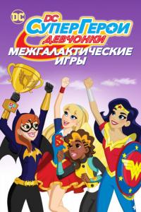 Мультфильм DC девчонки-супергерои: Межгалактические игры (2017) скачать торрент