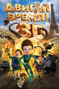 Мультфильм Двигай время! (2012) скачать торрент