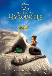 Мультфильм Феи: Легенда о чудовище (2014) скачать торрент