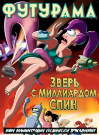 Мультфильм Футурама: Зверь с миллиардом спин (2008) скачать торрент