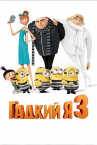 Мультфильм Гадкий я 3 (2017) скачать торрент