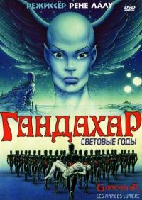 Мультфильм Гандахар. Световые годы (1988) скачать торрент