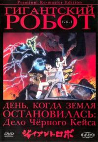 Мультфильм Гигантский робот (1992) скачать торрент