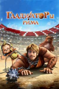 Мультфильм Гладиаторы Рима (2012) скачать торрент