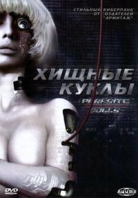 Мультфильм Хищные куклы (2003) скачать торрент